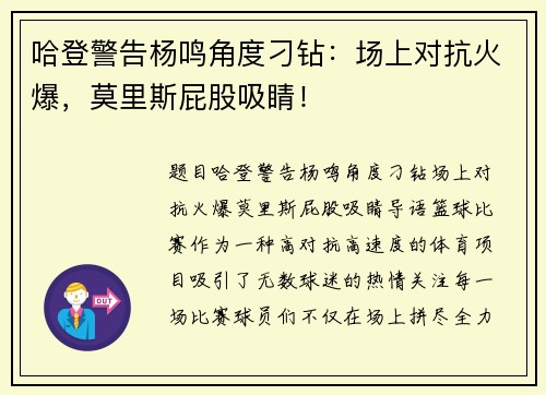 哈登警告杨鸣角度刁钻：场上对抗火爆，莫里斯屁股吸睛！