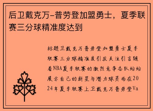 后卫戴克万-普劳登加盟勇士，夏季联赛三分球精准度达到