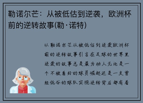 勒诺尔芒：从被低估到逆袭，欧洲杯前的逆转故事(勒·诺特)