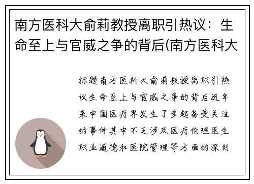 南方医科大俞莉教授离职引热议：生命至上与官威之争的背后(南方医科大余斌)