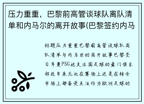 压力重重，巴黎前高管谈球队离队清单和内马尔的离开故事(巴黎签约内马尔)