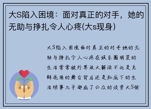 大S陷入困境：面对真正的对手，她的无助与挣扎令人心疼(大s现身)