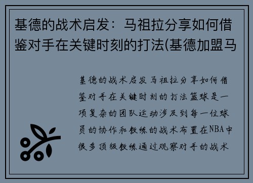 基德的战术启发：马祖拉分享如何借鉴对手在关键时刻的打法(基德加盟马刺)