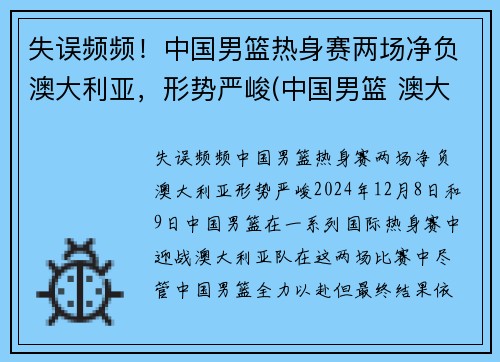 失误频频！中国男篮热身赛两场净负澳大利亚，形势严峻(中国男篮 澳大利亚历史战绩)