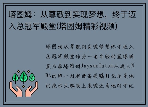 塔图姆：从尊敬到实现梦想，终于迈入总冠军殿堂(塔图姆精彩视频)