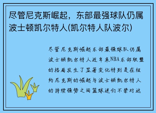 尽管尼克斯崛起，东部最强球队仍属波士顿凯尔特人(凯尔特人队波尔)