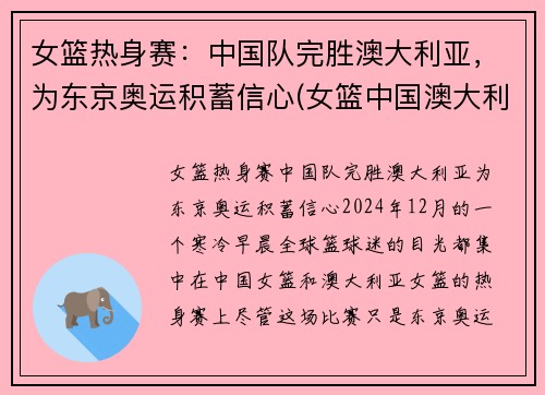 女篮热身赛：中国队完胜澳大利亚，为东京奥运积蓄信心(女篮中国澳大利亚比赛视频)