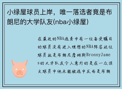 小绿屋球员上岸，唯一落选者竟是布朗尼的大学队友(nba小绿屋)