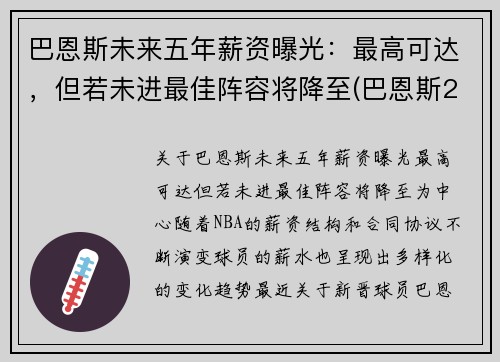 巴恩斯未来五年薪资曝光：最高可达，但若未进最佳阵容将降至(巴恩斯2021)