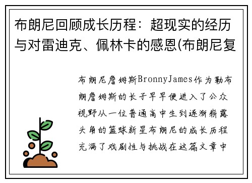 布朗尼回顾成长历程：超现实的经历与对雷迪克、佩林卡的感恩(布朗尼复出)