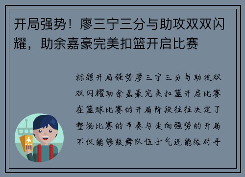 开局强势！廖三宁三分与助攻双双闪耀，助余嘉豪完美扣篮开启比赛