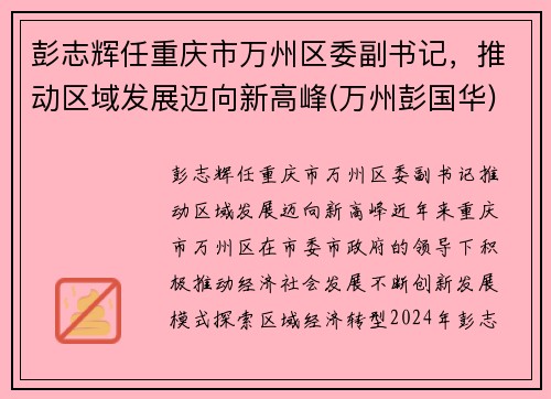 彭志辉任重庆市万州区委副书记，推动区域发展迈向新高峰(万州彭国华)