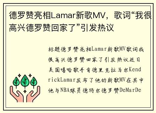 德罗赞亮相Lamar新歌MV，歌词“我很高兴德罗赞回家了”引发热议