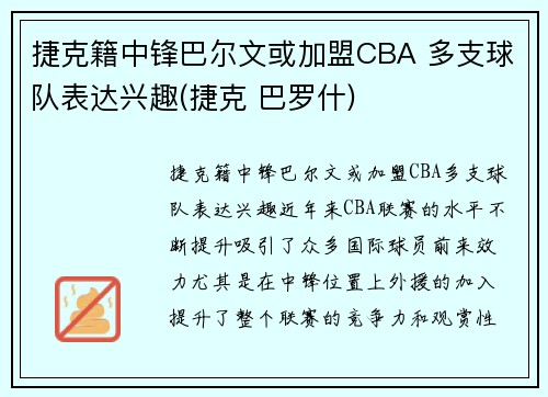 捷克籍中锋巴尔文或加盟CBA 多支球队表达兴趣(捷克 巴罗什)