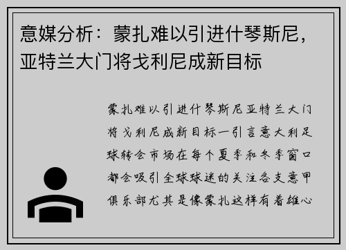 意媒分析：蒙扎难以引进什琴斯尼，亚特兰大门将戈利尼成新目标