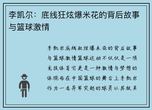 李凯尔：底线狂炫爆米花的背后故事与篮球激情