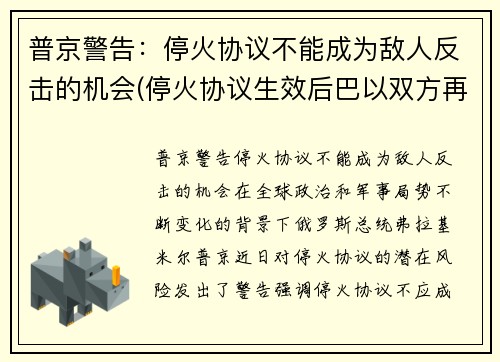 普京警告：停火协议不能成为敌人反击的机会(停火协议生效后巴以双方再起冲突)