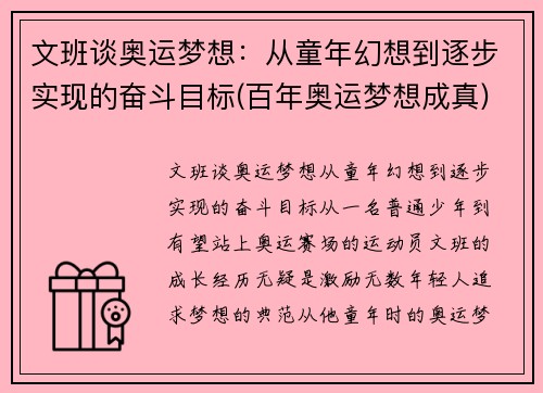 文班谈奥运梦想：从童年幻想到逐步实现的奋斗目标(百年奥运梦想成真)