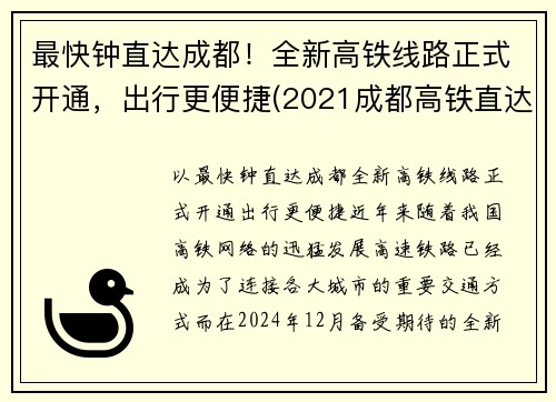 最快钟直达成都！全新高铁线路正式开通，出行更便捷(2021成都高铁直达城市)