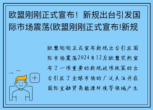 欧盟刚刚正式宣布！新规出台引发国际市场震荡(欧盟刚刚正式宣布!新规出台引发国际市场震荡)