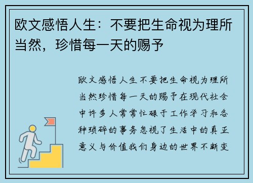 欧文感悟人生：不要把生命视为理所当然，珍惜每一天的赐予