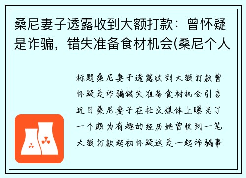 桑尼妻子透露收到大额打款：曾怀疑是诈骗，错失准备食材机会(桑尼个人资料)