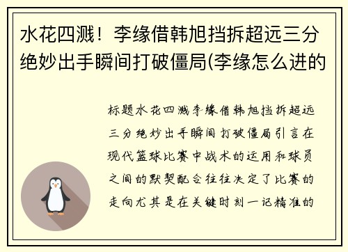 水花四溅！李缘借韩旭挡拆超远三分绝妙出手瞬间打破僵局(李缘怎么进的女篮)