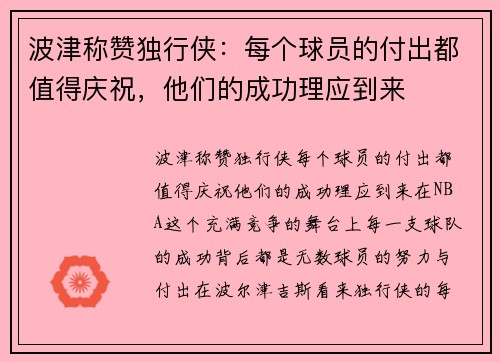 波津称赞独行侠：每个球员的付出都值得庆祝，他们的成功理应到来