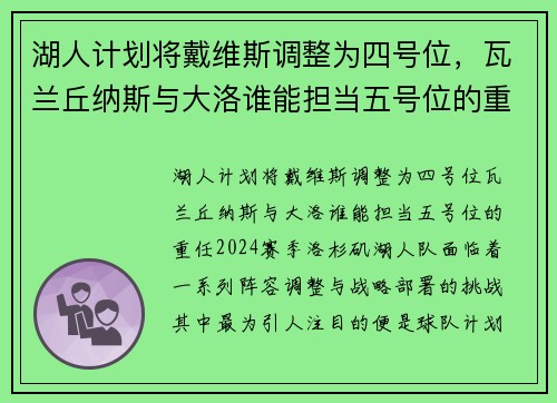 湖人计划将戴维斯调整为四号位，瓦兰丘纳斯与大洛谁能担当五号位的重任？