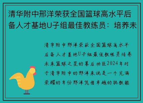 清华附中邢洋荣获全国篮球高水平后备人才基地U子组最佳教练员：培养未来篮球之星的幕后功臣